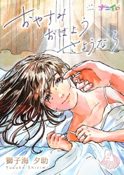 【期間限定　無料お試し版】おやすみおはようさようなら 2