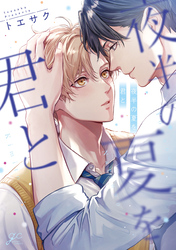 夜半の夏を君と