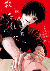 【期間限定　試し読み増量版】綺麗な君に殺されたい。