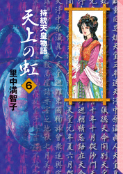 天上の虹（６）