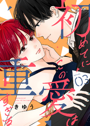 【期間限定　無料お試し版】初めてにこの愛は重すぎる（３）