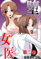 堕女医 2
