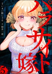 パラサイト嫁（分冊版）　【第5話】