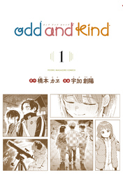 【期間限定　試し読み増量版】ｏｄｄ　ａｎｄ　ｋｉｎｄ