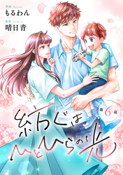 comic Berry’s紡ぐはひとひらの光6巻