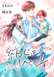 comic Berry’s紡ぐはひとひらの光10巻