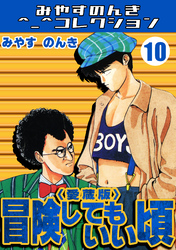 冒険してもいい頃10＜愛蔵版＞・みやすのんきコレクション