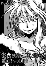 【期間限定　無料お試し版】33歳独身女騎士隊長。第13～18話