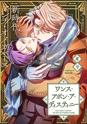 ワンス・アポン・ア・ディスティニー　fate.5