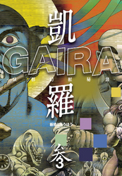 凱羅 GAIRA －妖都幻獣秘録－　（３）