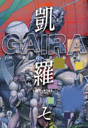 凱羅 GAIRA －妖都幻獣秘録－　（７）