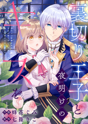 裏切り王子と夜明けのキスを 原作では断罪される予定の彼ですが、今のところ私を溺愛するのに夢中です(1)