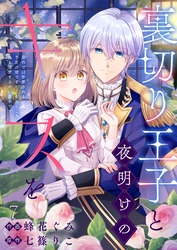 裏切り王子と夜明けのキスを 原作では断罪される予定の彼ですが、今のところ私を溺愛するのに夢中です(7)