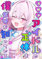 清純派アイドルの正体を僕だけが知っている