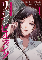 リベンジビルディング