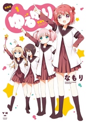 【期間限定　無料お試し版】ゆるゆり