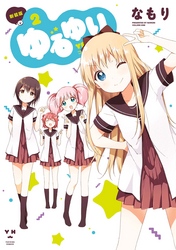 【期間限定　無料お試し版】ゆるゆり: 2