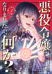 【期間限定　試し読み増量版】悪役令嬢になりましたが、何か？