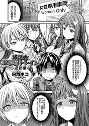 満淫★JK搾精トレイン