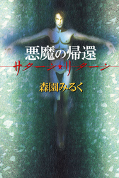 悪魔の帰還―サターン・リターン