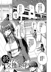 終わらない交換条件 -彼氏の知らないところで寝取られて-