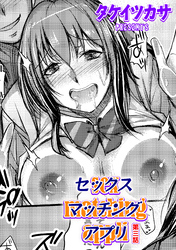 セックスマッチングアプリ 第三話