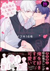 吸血鬼と人間のBL【極】