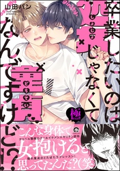 卒業したいのは処女じゃなくて童貞なんですけど！？【極】