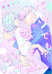 バツでも恋していいですか？（5）