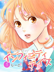 【期間限定　無料お試し版】インフィニティデイズ（1）