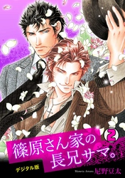 篠原さん家の長兄サマ。～デジタル版～(2)