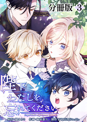 【期間限定　無料お試し版】陛下わたしを忘れてください【分冊版】３