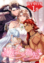 【期間限定　無料お試し版】癒やしの指先【電子単行本】１巻