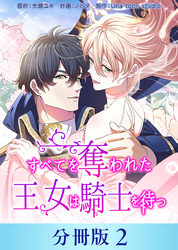 【期間限定　無料お試し版】すべてを奪われた王女は騎士を待つ【分冊版】２