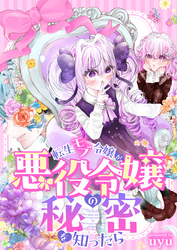 転生モブ令嬢が悪役令嬢の秘密を知ったら(1)