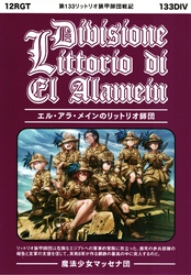 エル・アラ・メインのリットリオ師団