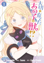 【期間限定　無料お試し版】大切に育てたあの子は獣！？