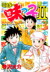 【期間限定　無料お試し版】ミスター味っ子ＩＩ（３）