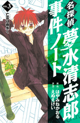 【期間限定　無料お試し版】名探偵夢水清志郎事件ノート（３）