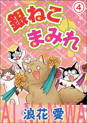 銀ねこまみれ4