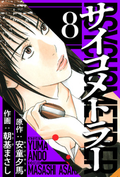 サイコメトラー 8（ハーパーコリンズ・ジャパン×アルト出版）