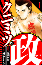 クニミツの政（ハーパーコリンズ・ジャパン×アルト出版）