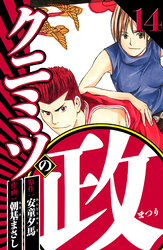 クニミツの政 14（ハーパーコリンズ・ジャパン×アルト出版）