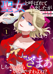 【期間限定　無料お試し版】聖女と呼ばれていましたが ”ざまぁ”しちゃってもいいですわよね？（1）