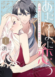 【期間限定　無料お試し版】あたらよに恋う～夜伽の少女はお忍び貴公子の寵愛に溺れる～（1）