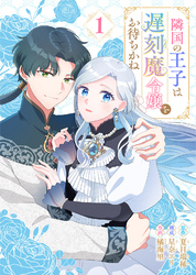 【期間限定　無料お試し版】隣国の王子は遅刻魔令嬢をお待ちかね（1）