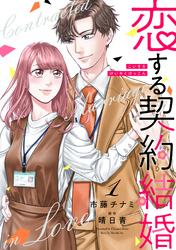 【期間限定　無料お試し版】恋する契約結婚
