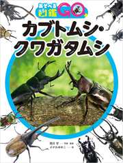 あそべる図鑑GO カブトムシ・クワガタムシ