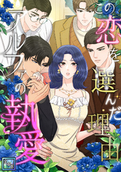 この恋を選んだ理由～アルファの執愛【全年齢版】(14)