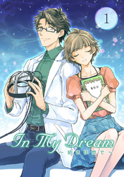 【期間限定　無料お試し版】In My Dream 〜 続きは夢で 〜(1)